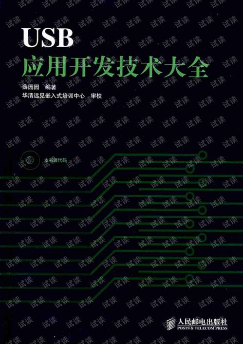 USB應用技術(shù)開發(fā)大全 從基礎到高級開發(fā)實踐